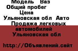  › Модель ­ Ваз 2115 › Общий пробег ­ 82 000 › Цена ­ 75 000 - Ульяновская обл. Авто » Продажа легковых автомобилей   . Ульяновская обл.